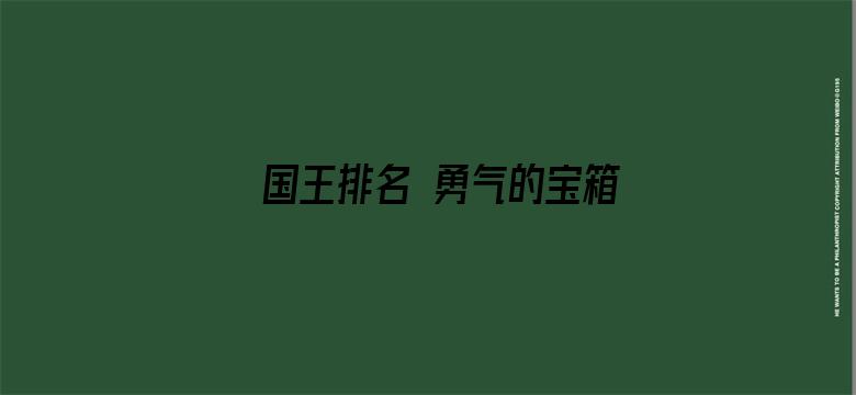 国王排名 勇气的宝箱